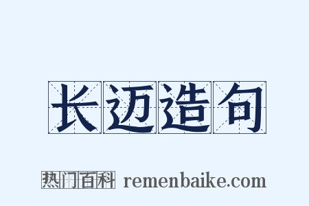 长迈造句是什么意思的图片